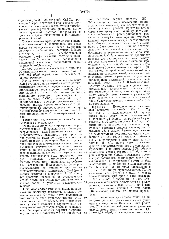 Способ обработки подпиточной воды теплосети (патент 768764)