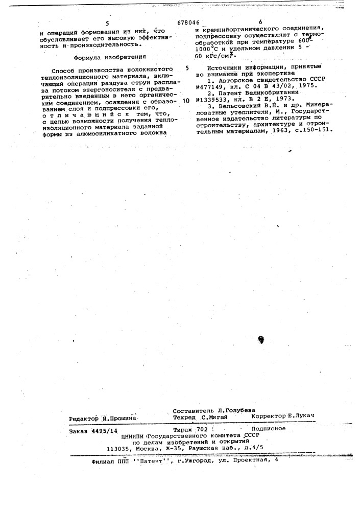 Способ производства волокнистого теплоизоляционного материала (патент 678046)