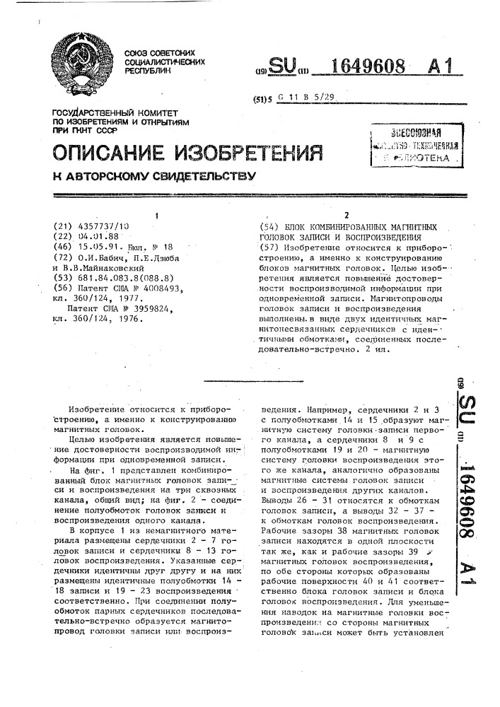 Блок комбинированных магнитных головок записи и воспроизведения (патент 1649608)