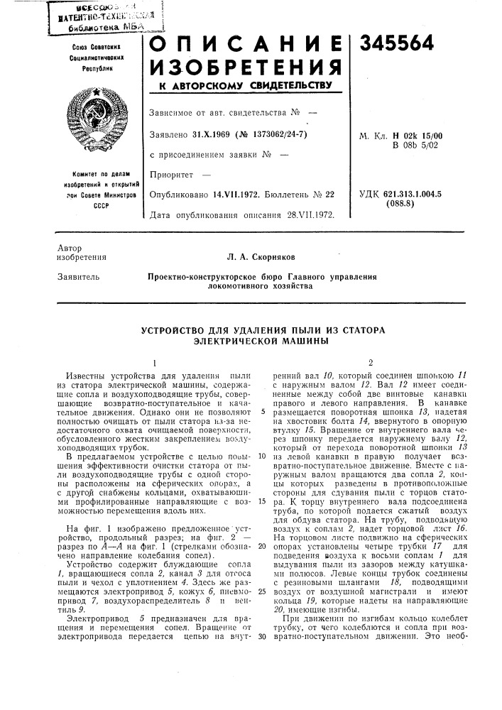 Устройство для удаления пыли из статора электрической машины (патент 345564)