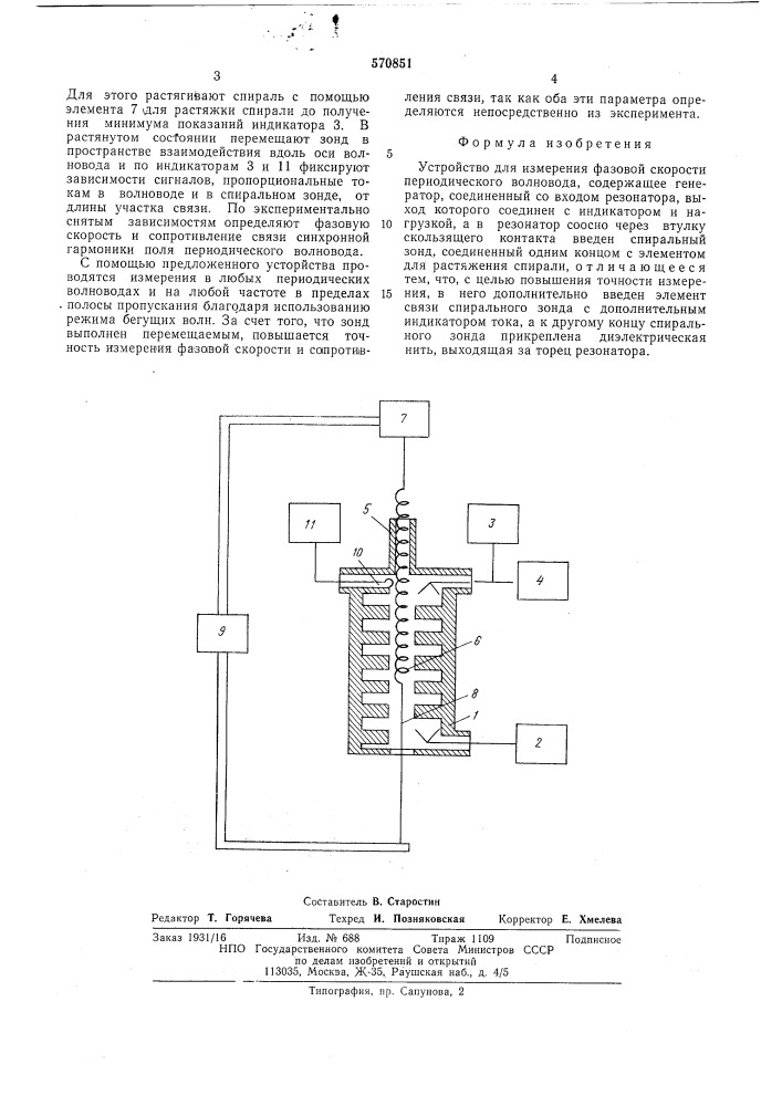 Устройство для измерения фазовой скорости периодического волновода (патент 570851)