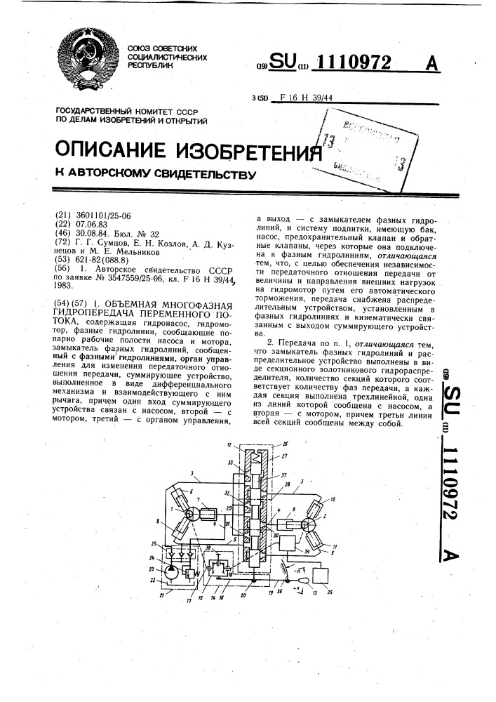 Объемная многорезная гидропередача переменного потока (патент 1110972)