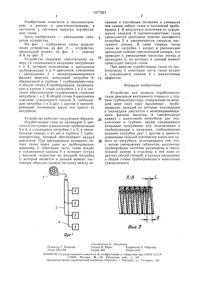 Устройство для подвода отработавших газов двигателя внутреннего сгорания к турбине турбокомпрессора (патент 1477921)