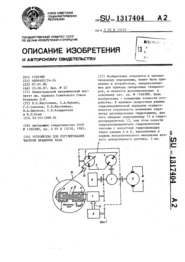 Устройство для регулирования частоты вращения вала (патент 1317404)