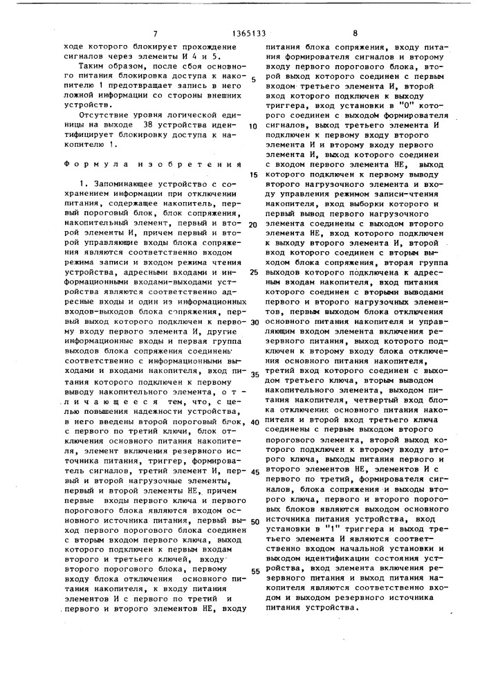 Запоминающее устройство с сохранением информации при отключении питания (патент 1365133)
