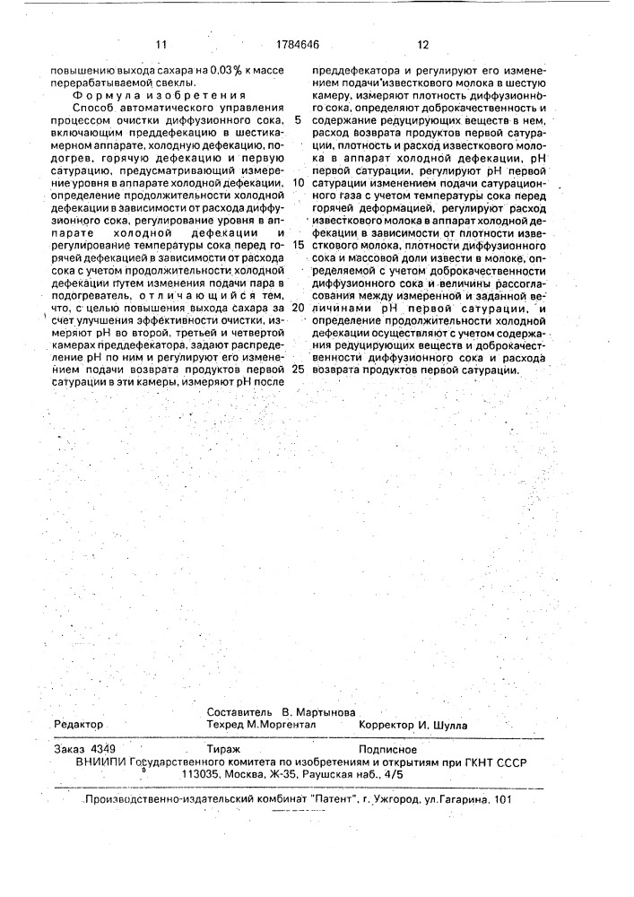 Способ автоматического управления процессом очистки диффузионного сока (патент 1784646)
