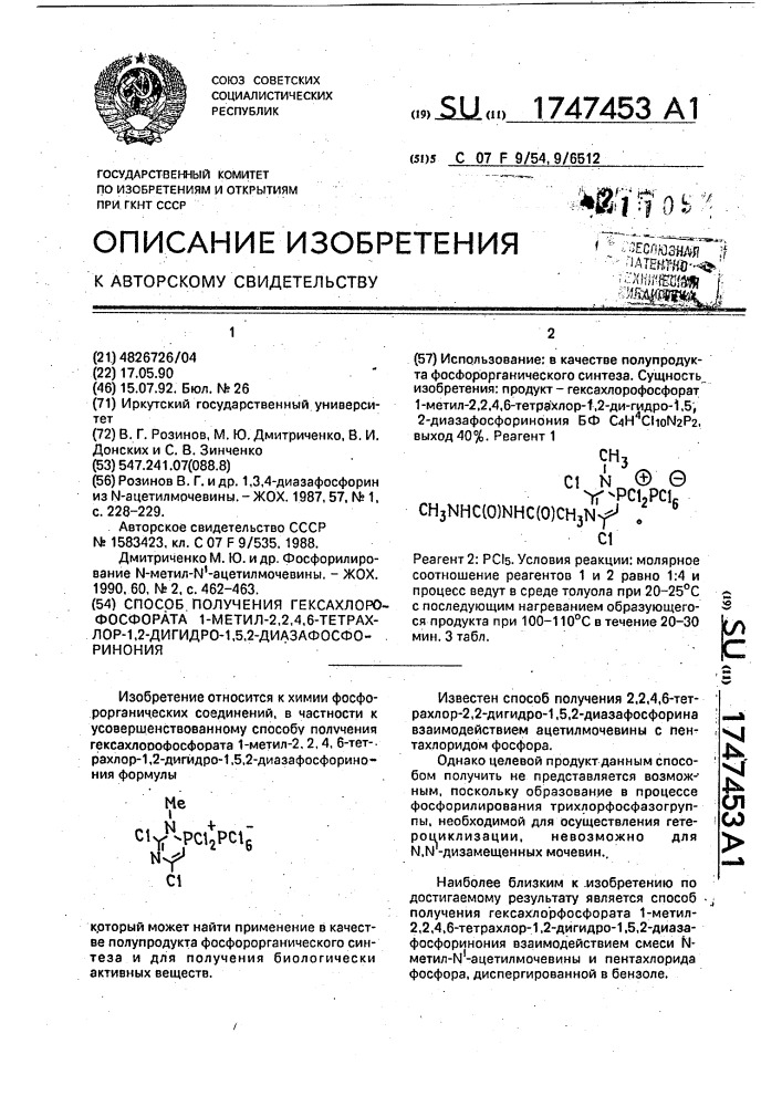 Способ получения гексахлорофосфората 1-метил-2,2,4,6- тетрахлор-1,2-дигидро-1,5,2-диазафосфоринония (патент 1747453)