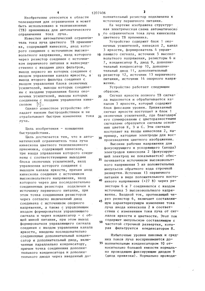Автоматический ограничитель тока луча кинескопа цветного телевизионного приемника (патент 1207406)