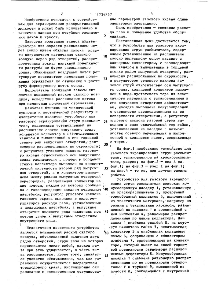 Устройство для газового экранирования струи распылителя (патент 1734867)