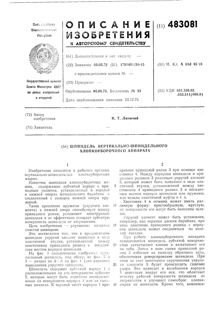 Шпиндель вертикально-шпиндельного хлопкоуборочного аппарата (патент 483081)