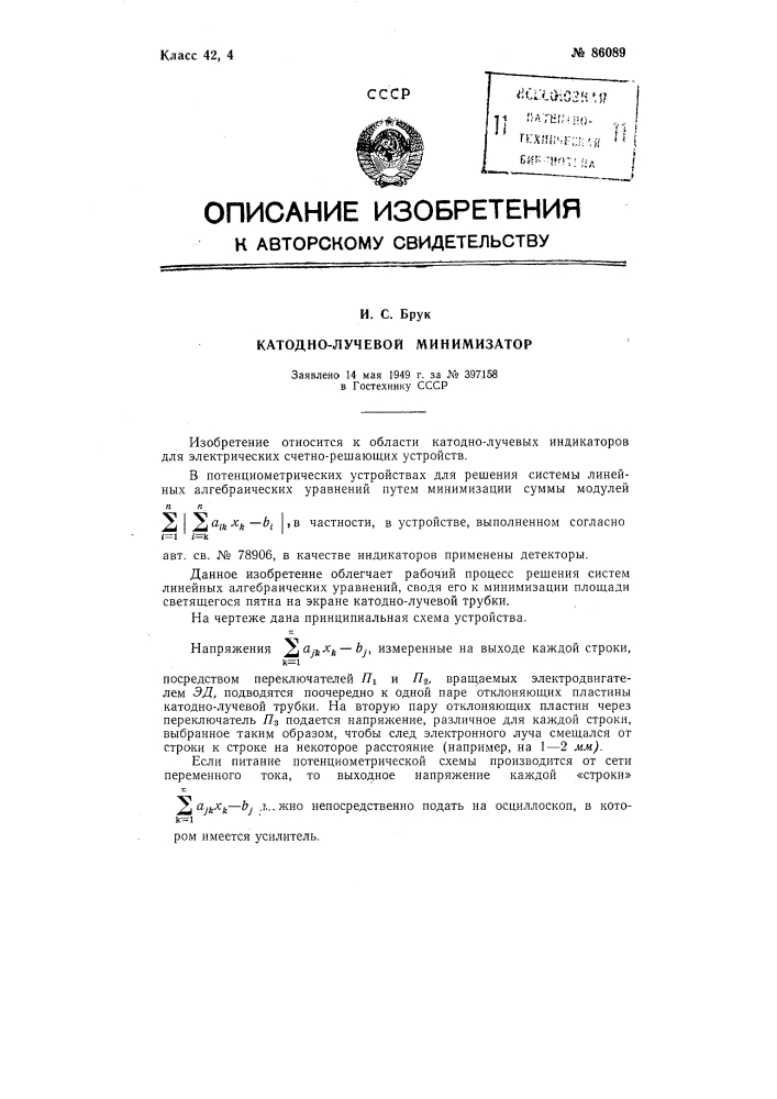 Катодно-лучевой минимизатор (патент 86089)