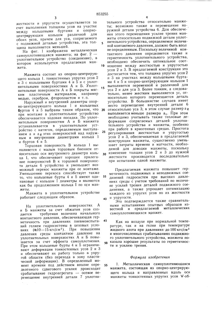 Металлическая самоуплотняющаяся манжета (патент 853255)