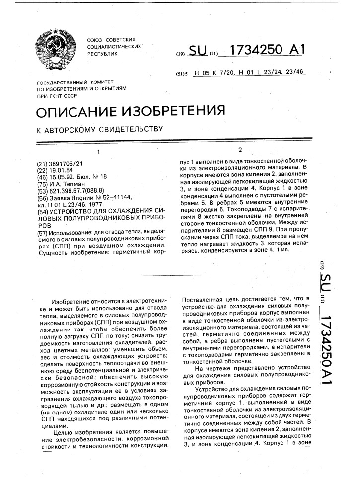 Устройство для охлаждения силовых полупроводниковых приборов (патент 1734250)
