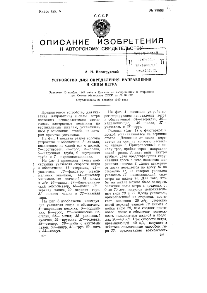 Устройство для определения направления и силы ветра (патент 79888)