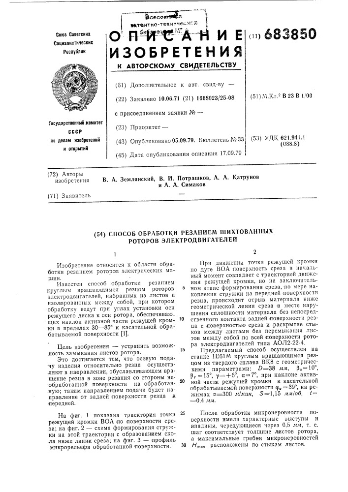 Способ обработки резанием шихтованных роторов электродвигателей (патент 683850)