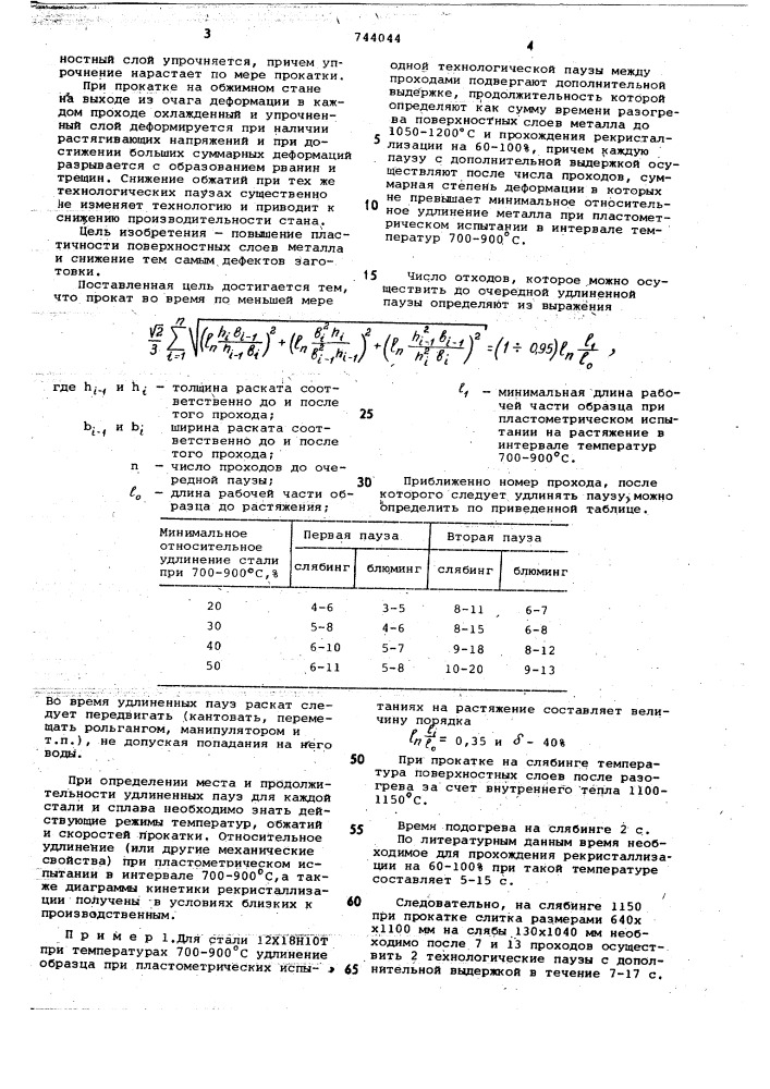 Способ горячей прокатки блюмов и слябов (патент 744044)