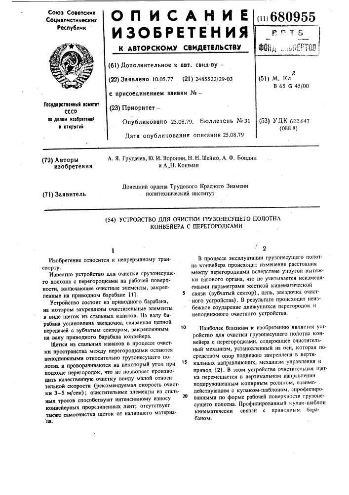 Устройство для очистки грузонесущего полотна конвейера с перегородками (патент 680955)