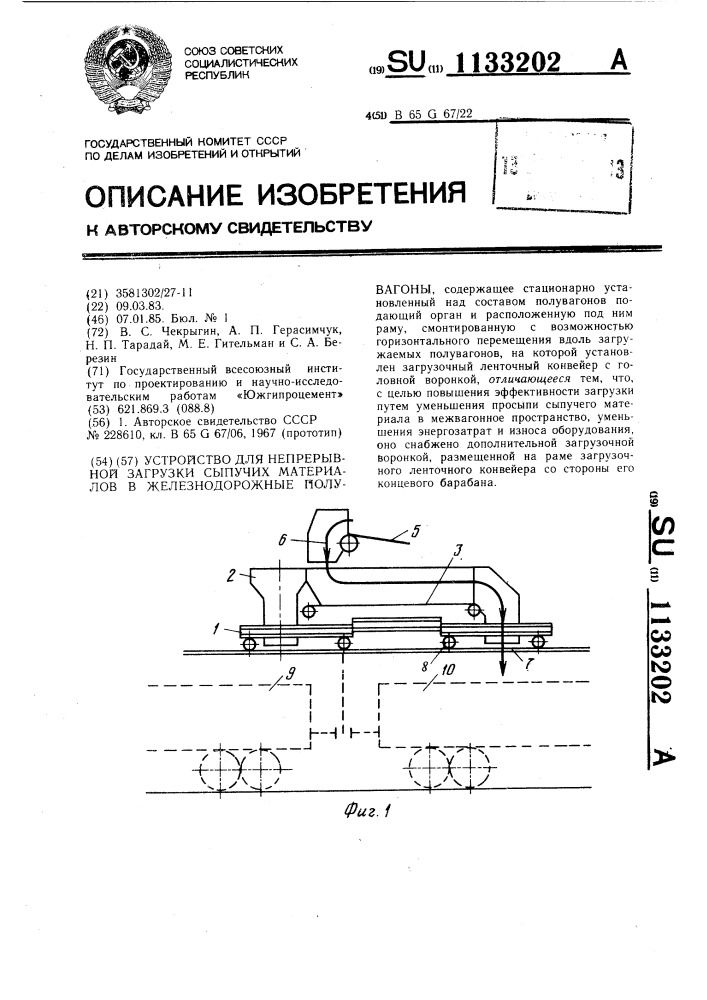 Устройство для непрерывной загрузки сыпучих материалов в железнодорожные полувагоны (патент 1133202)