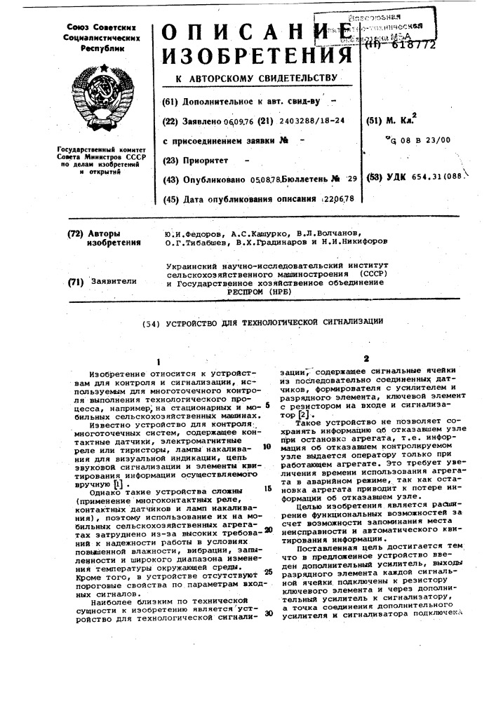 Устройство для технологической сигнализации (патент 618772)