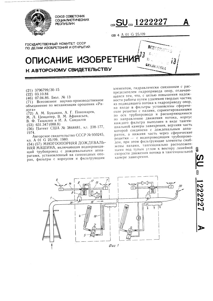 Многоопорная дождевальная машина (патент 1222227)