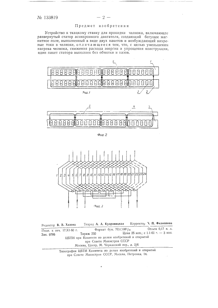 Устройство к ткацкому станку для прокидки челнока (патент 133819)