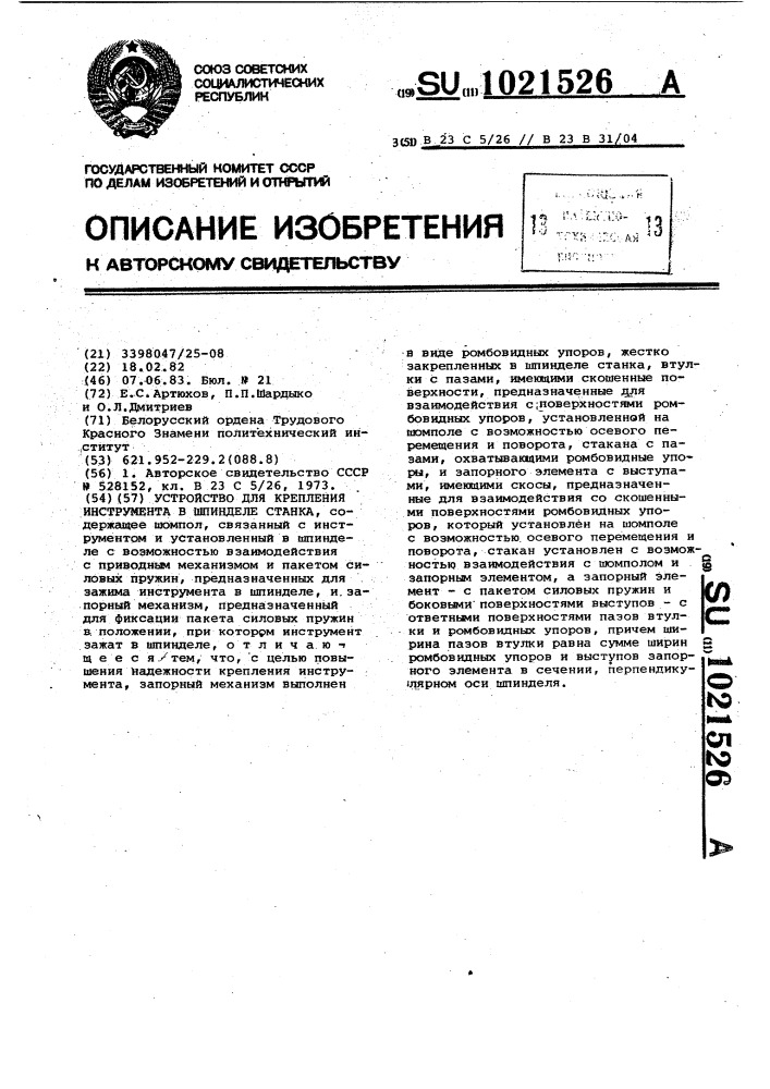 Устройство для крепления инструмента в шпинделе станка (патент 1021526)