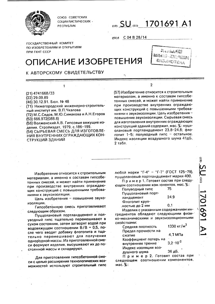 Сырьевая смесь для изготовления внутренних ограждающих конструкций зданий (патент 1701691)