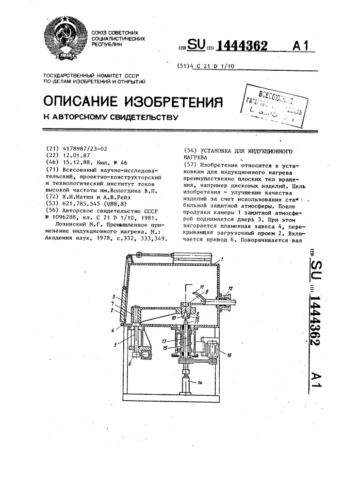 Установка для индукционного нагрева (патент 1444362)