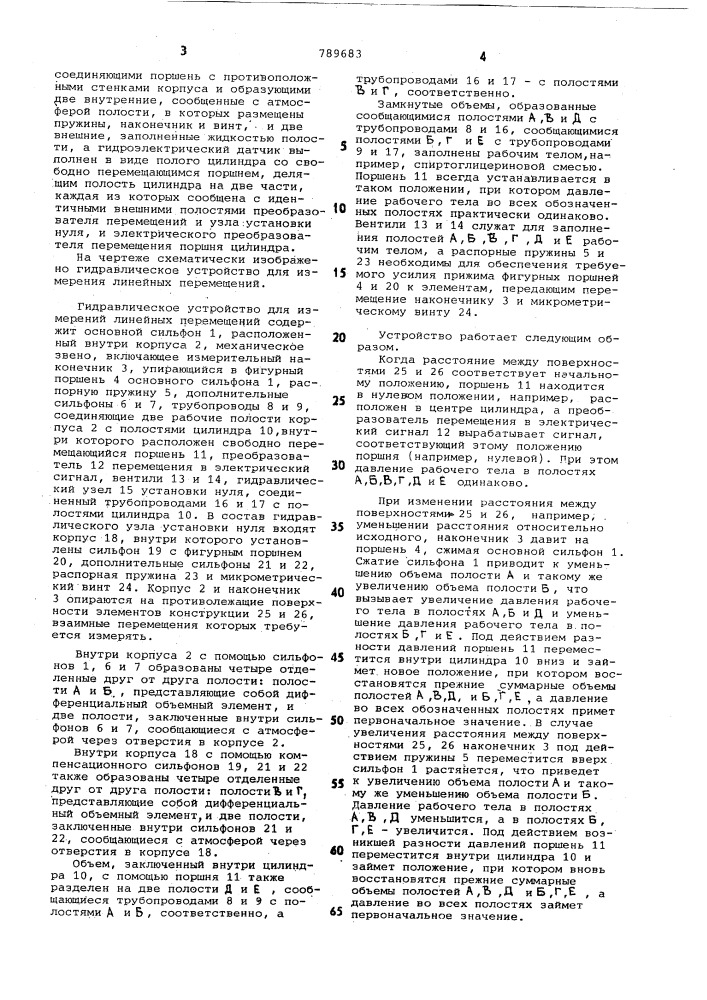 Гидравлическое устройство для измерения линейных перемещений (патент 789683)