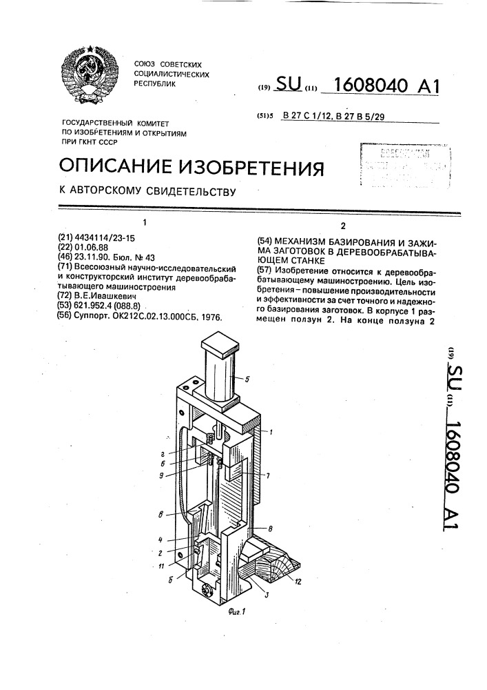 Механизм базирования и зажима заготовок в деревообрабатывающем станке (патент 1608040)