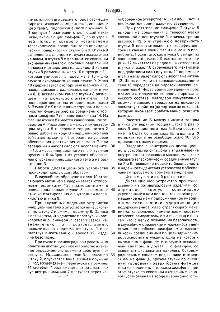 Дистанционное устройство (патент 1778492)