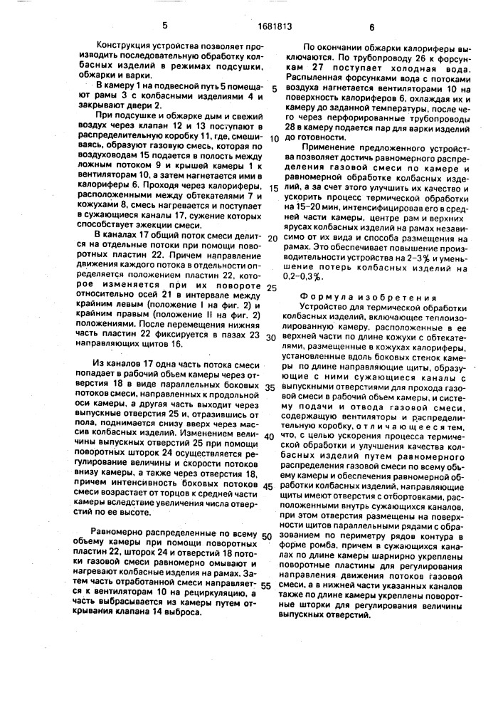 Устройство для термической обработки колбасных изделий (патент 1681813)