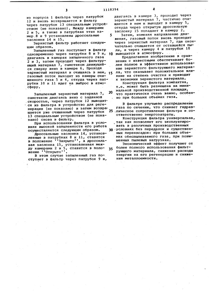 Зернистый фильтр (патент 1118394)