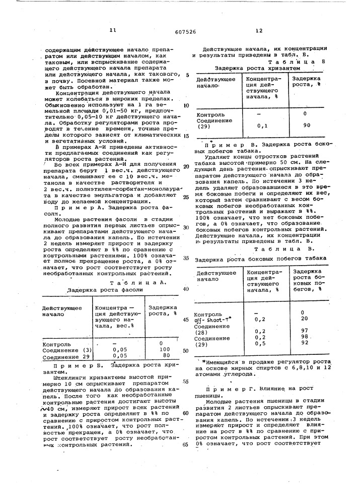 Средство для регулирования роста растений (патент 607526)