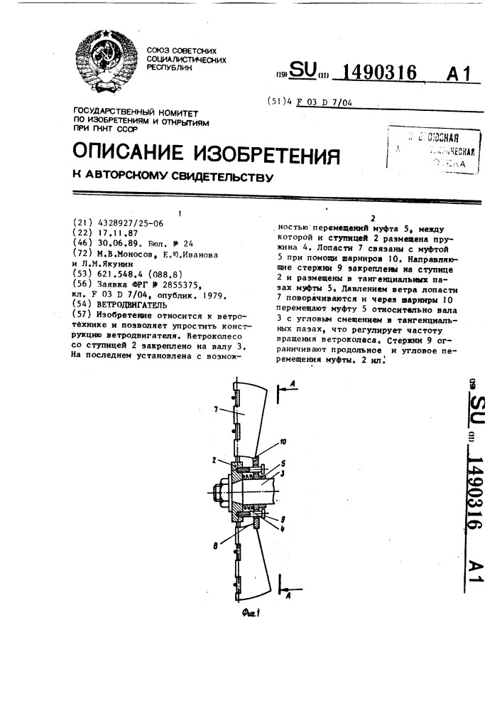 Ветродвигатель (патент 1490316)