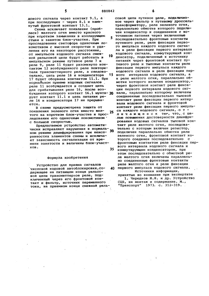 Устройство для приема сигналов числовой кодовой автоблокировки (патент 880842)