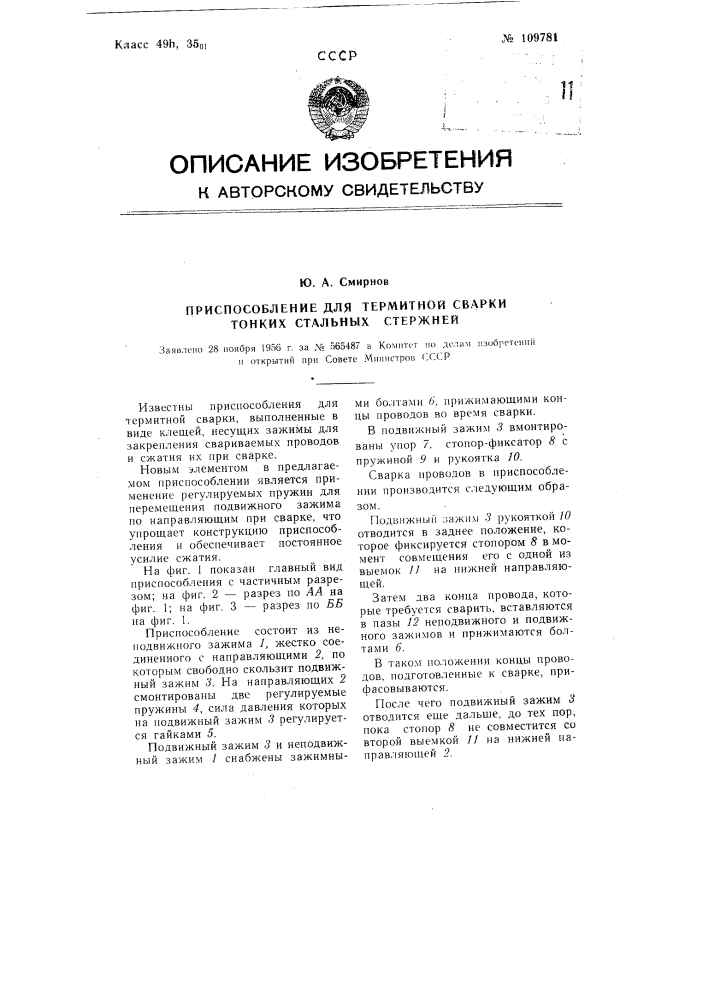 Приспособление для термитной сварки тонких стальных стержней (патент 109781)