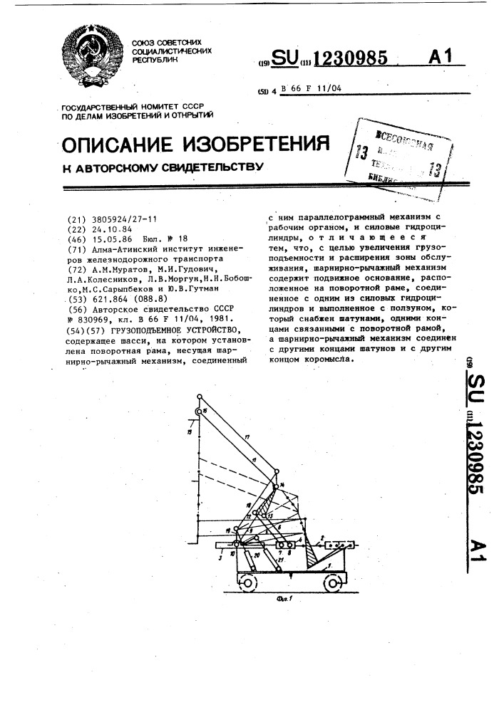 Грузоподъемное устройство (патент 1230985)