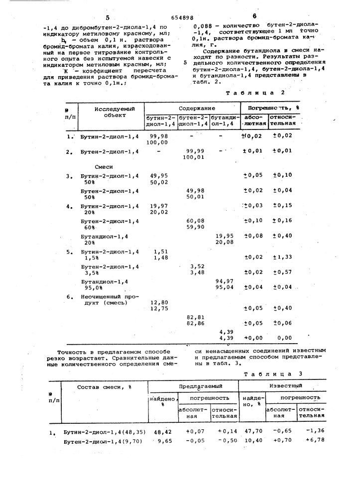 Способ количественного определения бутен-2-диола-1,4 и бутин-2-диола, -1,4 при их совместном присутствии в смеси (патент 654898)