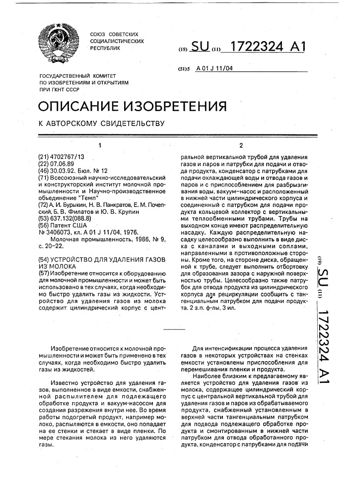 Устройство для удаления газов из молока (патент 1722324)