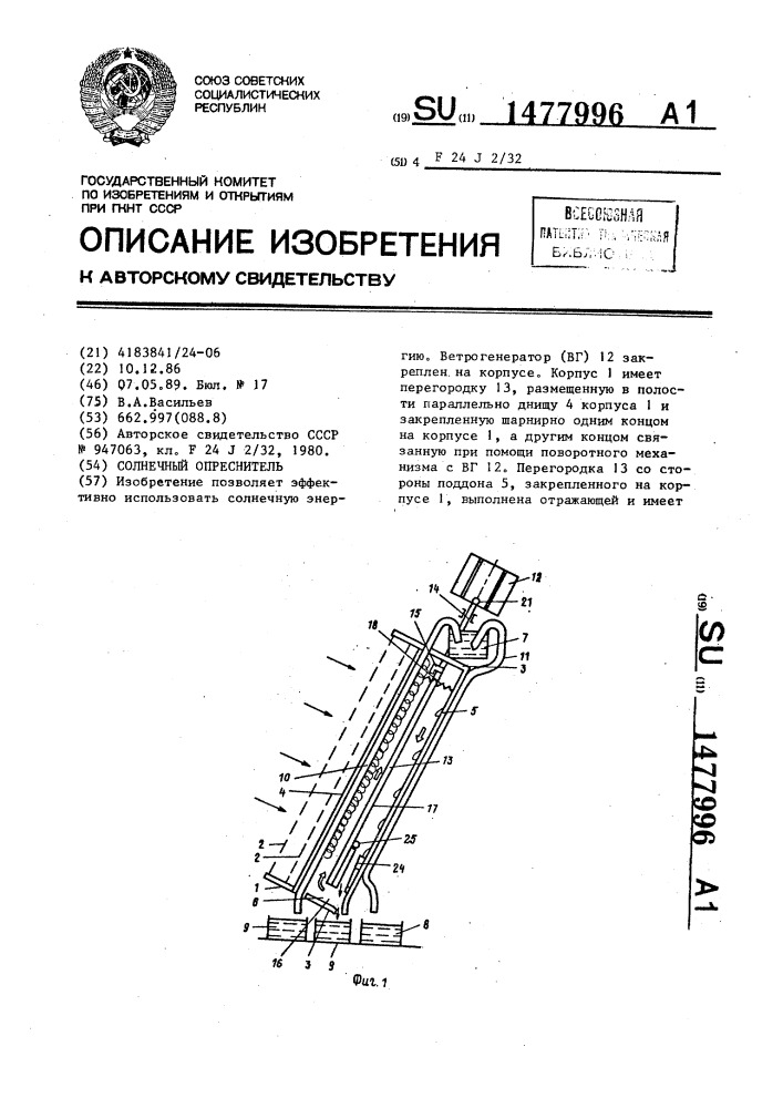 Солнечный опреснитель (патент 1477996)