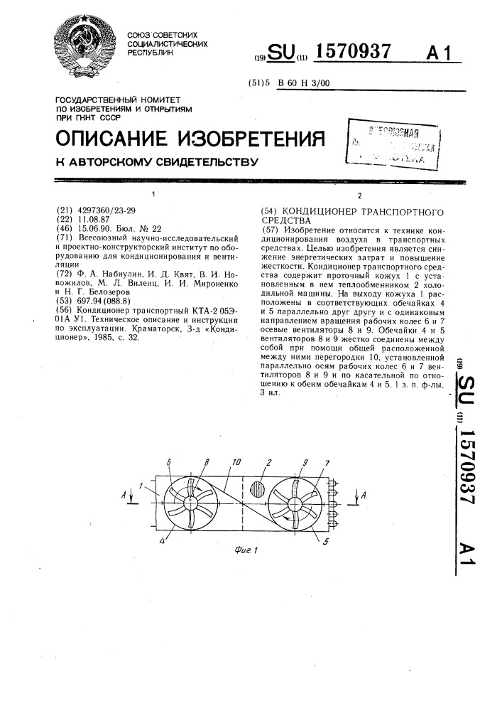 Кондиционер транспортного средства (патент 1570937)