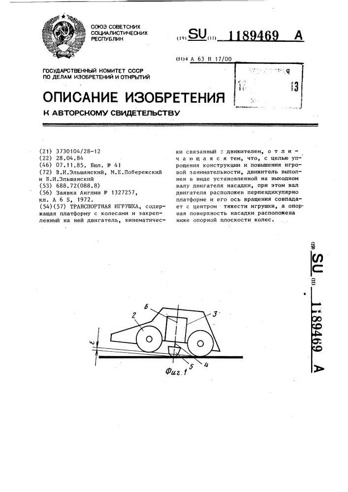 Транспортная игрушка (патент 1189469)