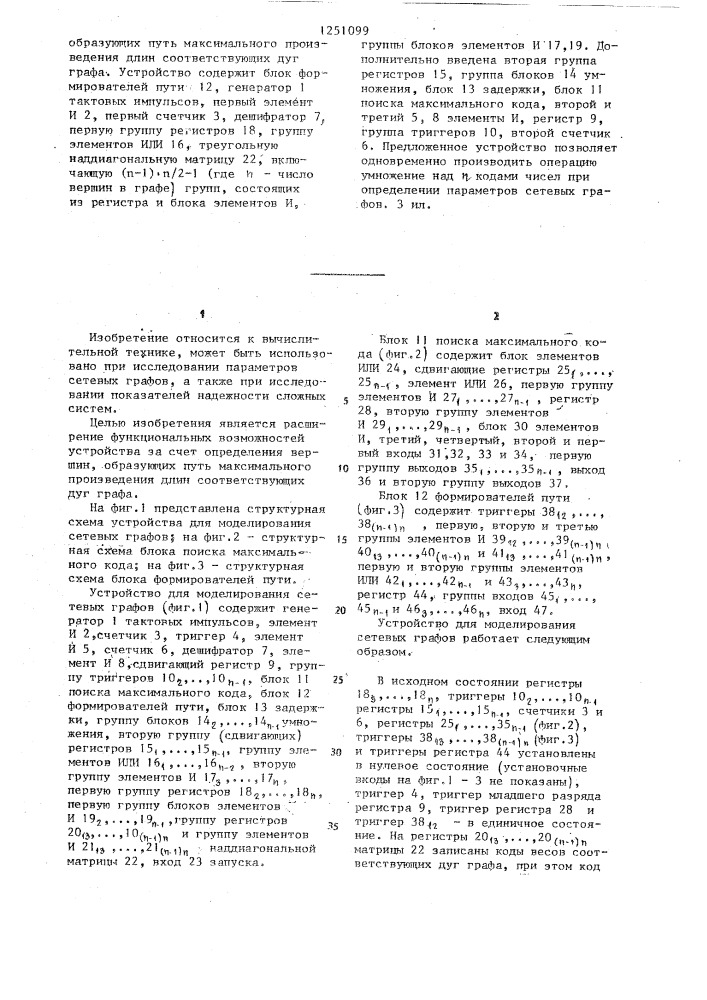 Устройство для моделирования сетевых графов (патент 1251099)