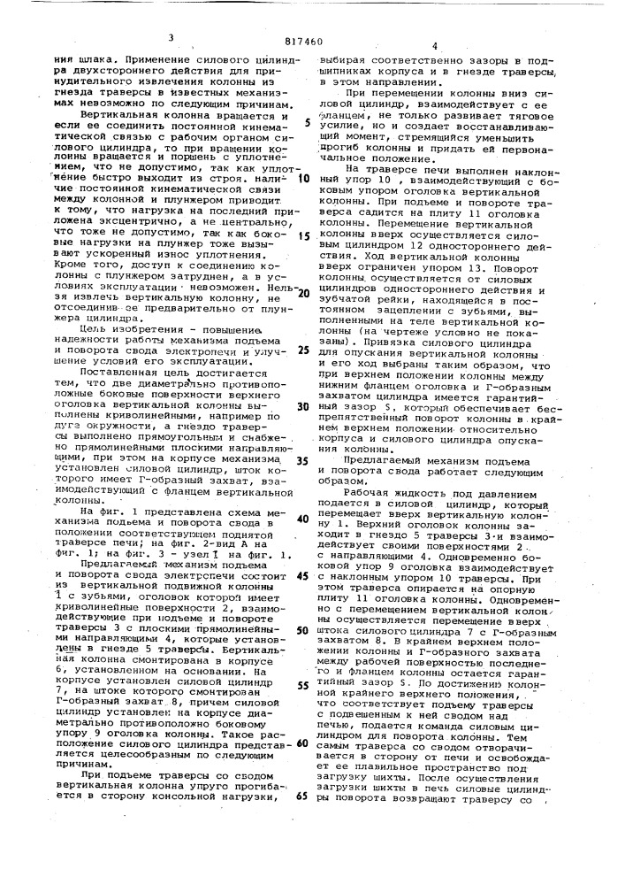 Механизм подъема и поворота сводаэлектропечи (патент 817460)