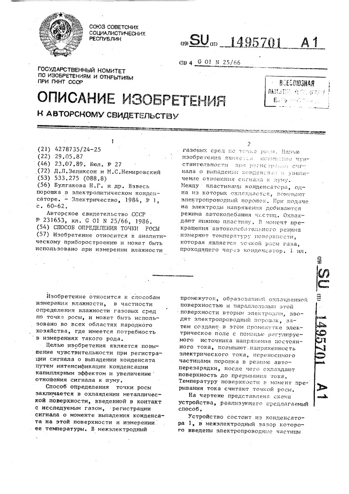 Способ определения точки росы (патент 1495701)