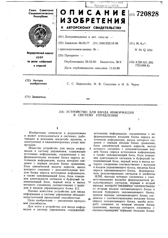 Устройство для ввода информации в систему управления (патент 720828)