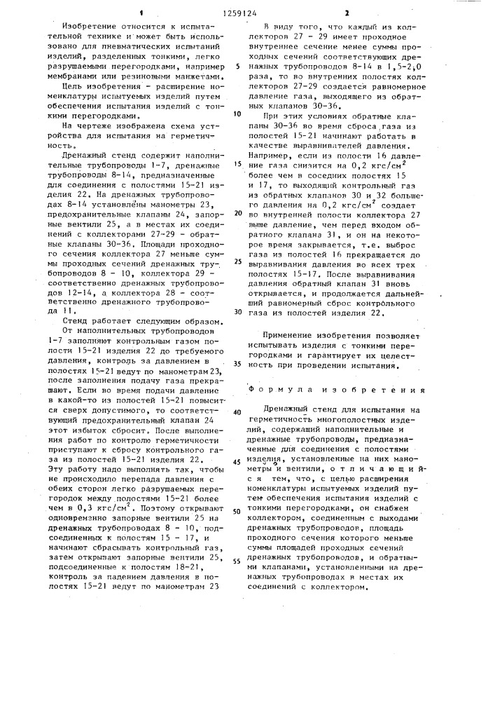 Дренажный стенд болотина для испытания на герметичность (патент 1259124)