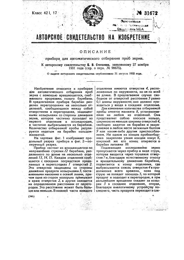 Прибор для автоматического отбирания проб зерна (патент 31672)