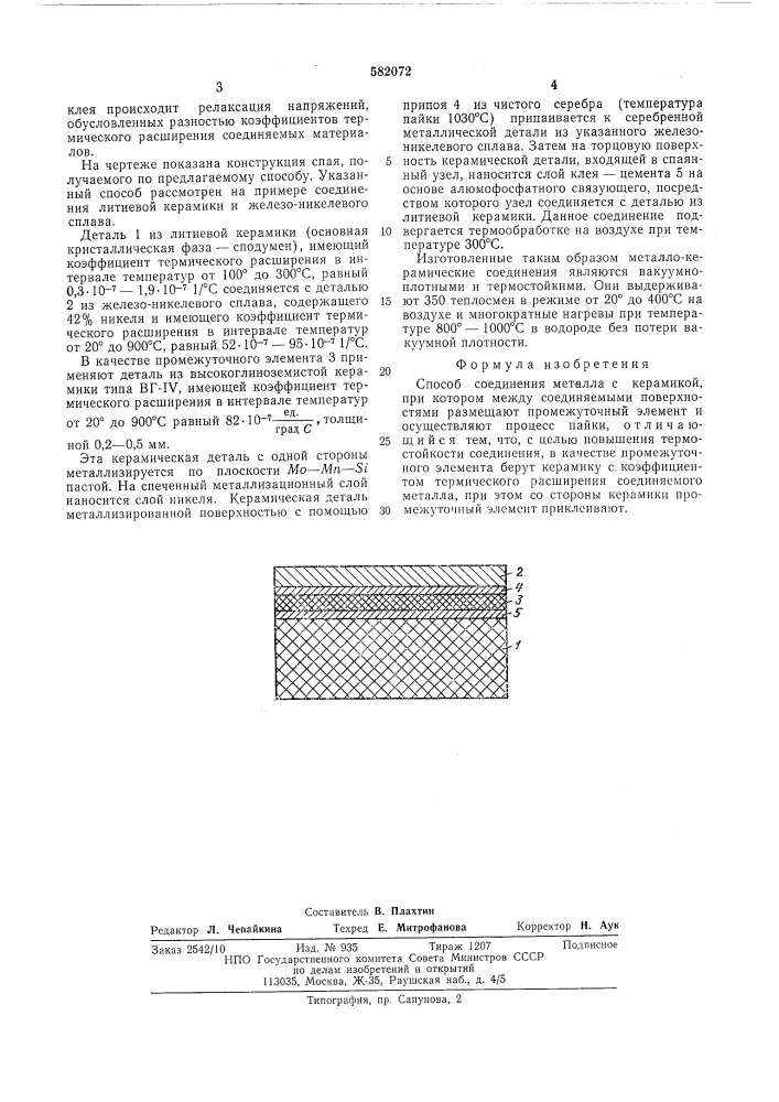 Способ соединения металла с керамикой (патент 582072)